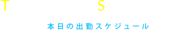本日の出勤情報